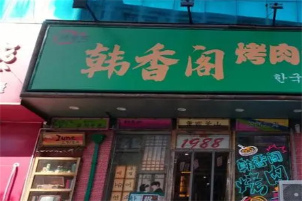 韩江阁水晶烤肉产品 门店图片