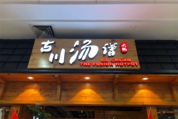韩盛古川汤谱老火锅产品 门店图片