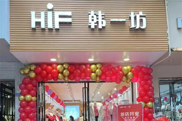 韩一坊服装加盟