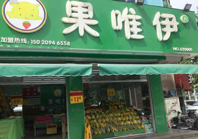 果唯伊