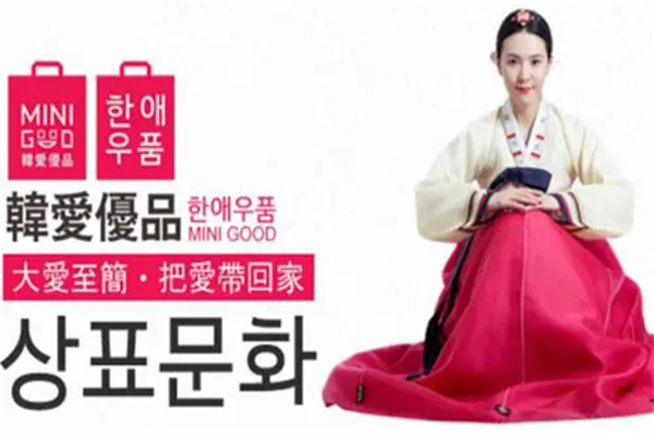 韩爱优品休闲百货