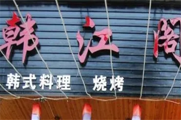 韩江阁水晶烤肉产品 门店图片