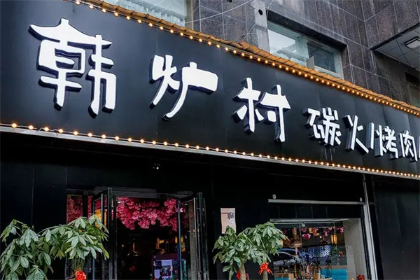 韩炉村炭火烤肉产品 门店图片