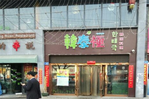 韩泰极韩国料理产品 门店图片