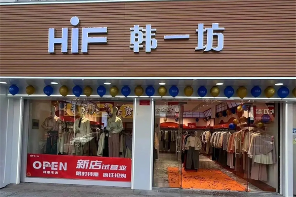 韩一坊服装加盟