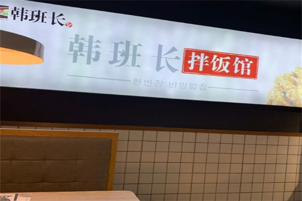 韩班长拌饭馆产品 门店图片