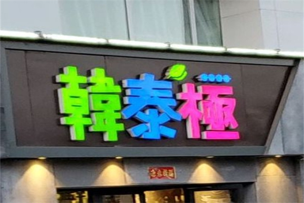 韩泰极韩国料理产品 门店图片