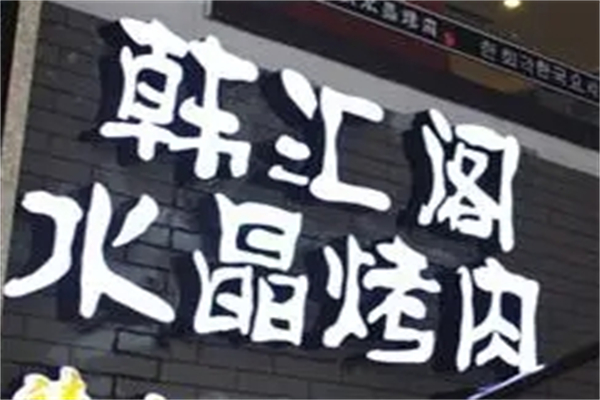韩江阁水晶烤肉产品 门店图片