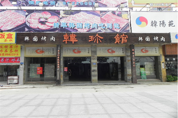 韩珍馆产品 门店图片