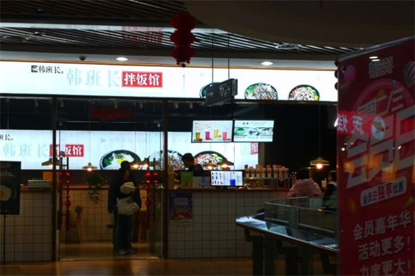 韩班长拌饭馆产品 门店图片