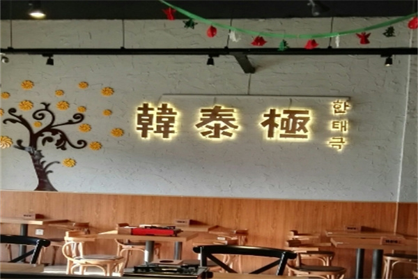 韩泰极韩国料理产品 门店图片