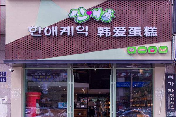 韩爱蛋糕店产品 门店图片
