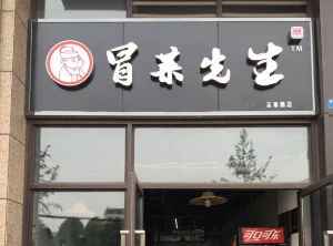 冒菜先生