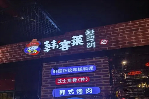 韩客莱餐厅产品 门店图片