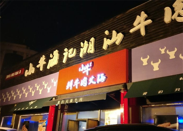 小牛海记潮汕牛肉店产品 门店图片