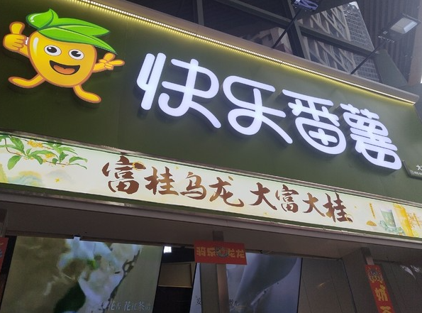快乐番薯