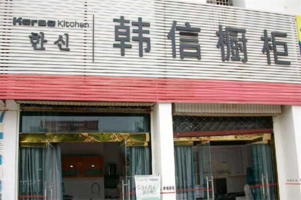 韩信橱柜加盟