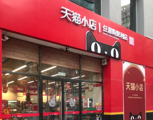 天猫小店