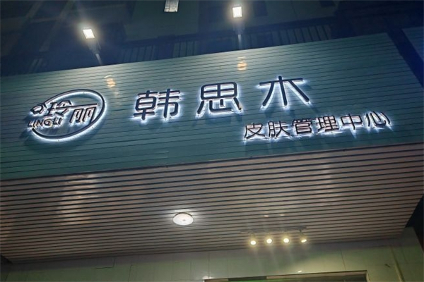 韩思木皮肤管理产品 门店图片