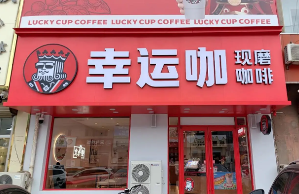 幸运咖