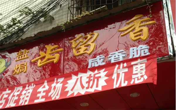 齿留香盐焗鸡产品 门店图片