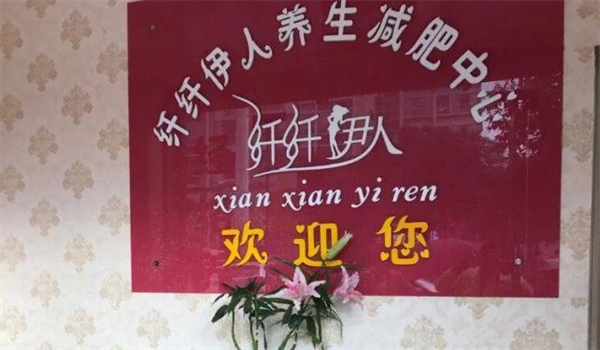 雅丽纤纤伊人减肥