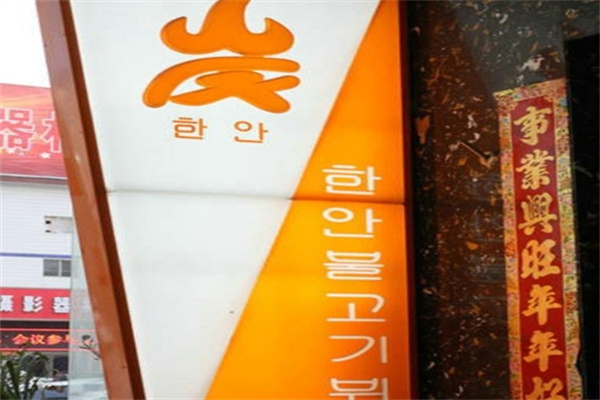 韩岸自助烧烤产品 门店图片