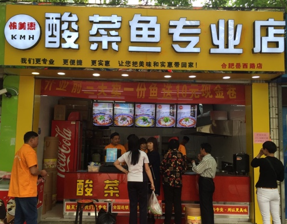 快美惠酸菜鱼