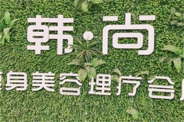 韩尚美容产品 门店图片