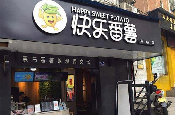 快乐番薯
