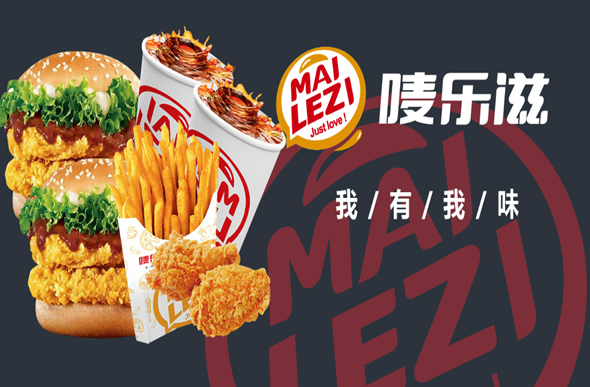 唛乐滋汉堡店