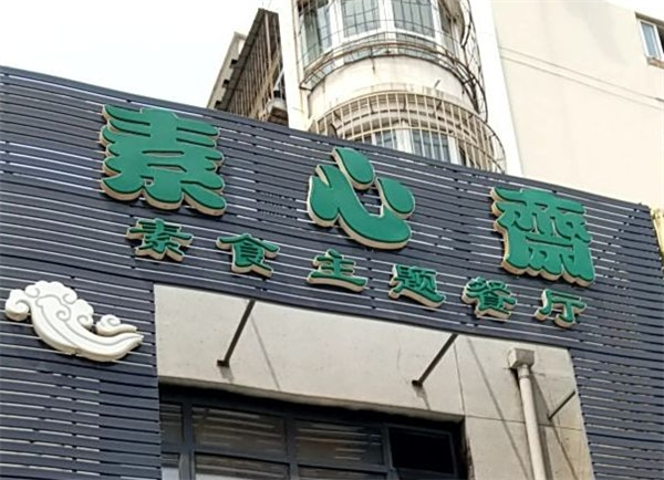 素心斋自助餐产品 门店图片