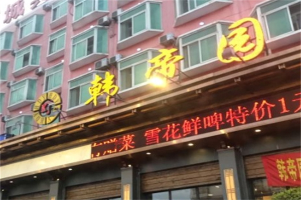 韩帝园拌菜产品 门店图片