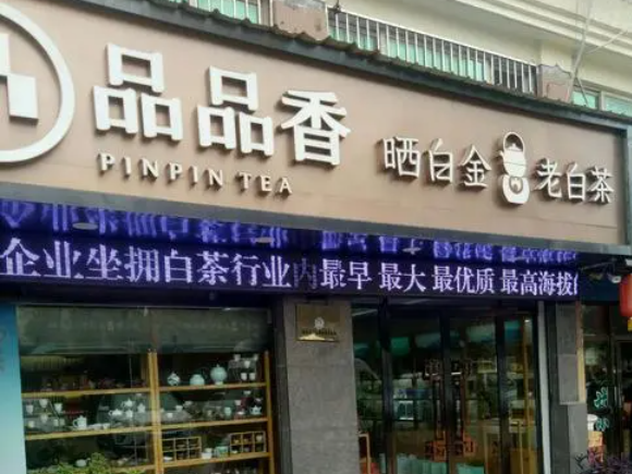 品品香茶业