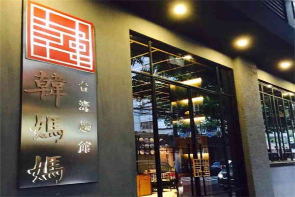韩妈妈台湾面馆产品 门店图片