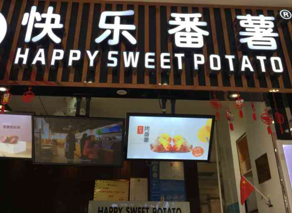 快乐番薯