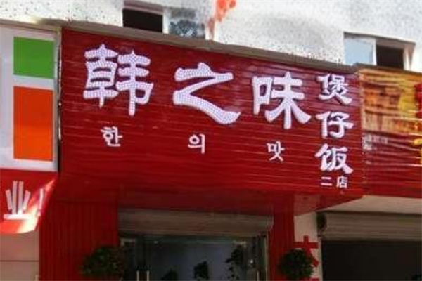 韩之味煲仔饭加盟