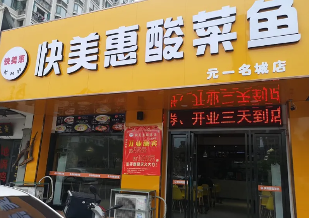 快美惠酸菜鱼