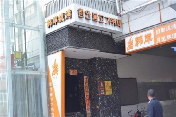 韩岸自助烧烤产品 门店图片