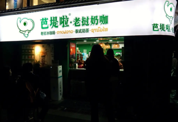 芭堤啦老挝奶咖