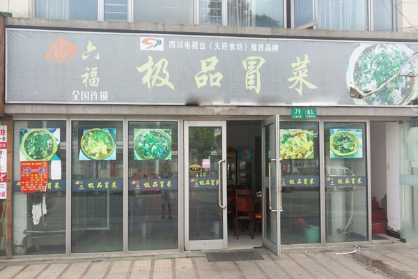 六福极品冒菜