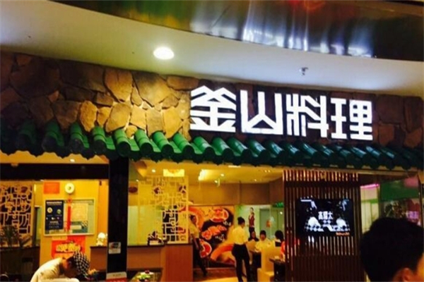 釜山料理产品 门店图片