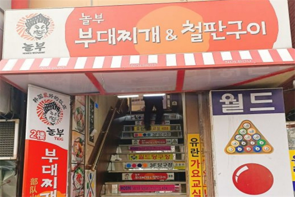乐伯部队锅产品 门店图片