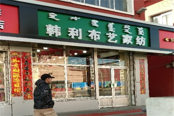 韩利布艺定制家纺产品 门店图片