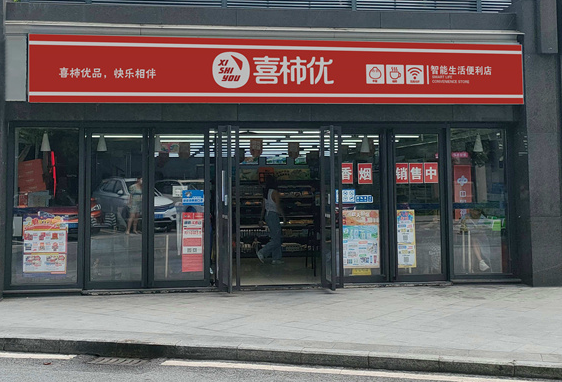 喜柿优便利店