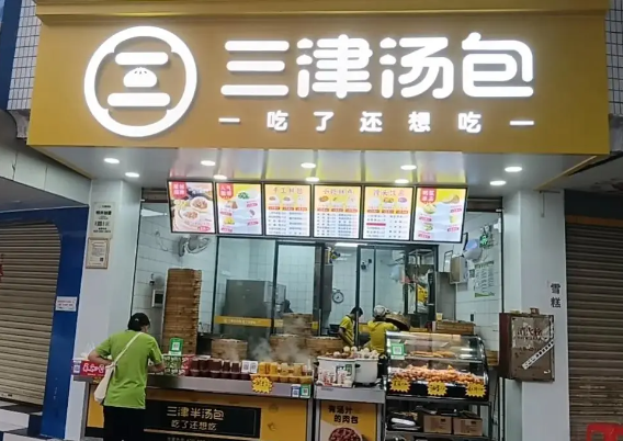 三津汤包