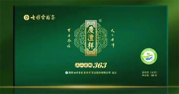 七彩云南庆沣祥茶业产品 门店图片