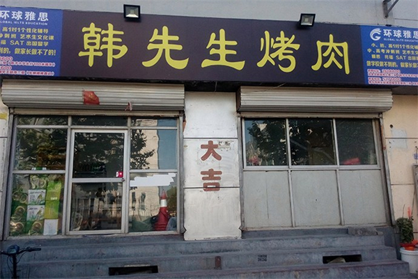 韩先生烤肉产品 门店图片