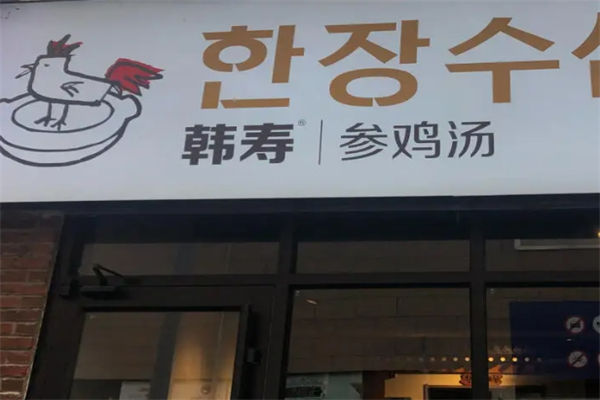韩寿参鸡汤产品 门店图片
