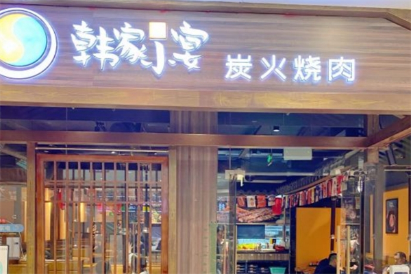 韩家小宴炭火烧肉产品 门店图片